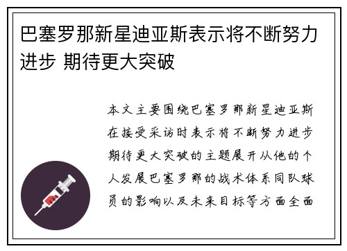 巴塞罗那新星迪亚斯表示将不断努力进步 期待更大突破