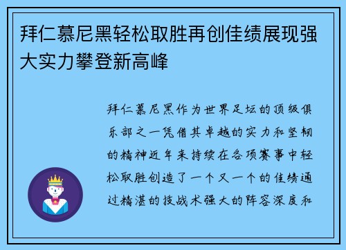 拜仁慕尼黑轻松取胜再创佳绩展现强大实力攀登新高峰