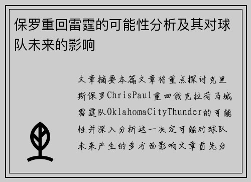 保罗重回雷霆的可能性分析及其对球队未来的影响