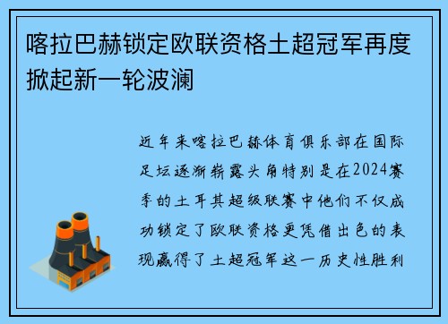 喀拉巴赫锁定欧联资格土超冠军再度掀起新一轮波澜