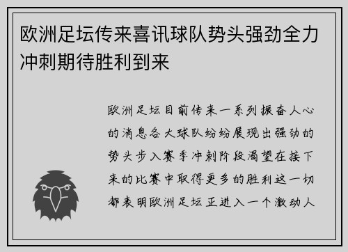 欧洲足坛传来喜讯球队势头强劲全力冲刺期待胜利到来