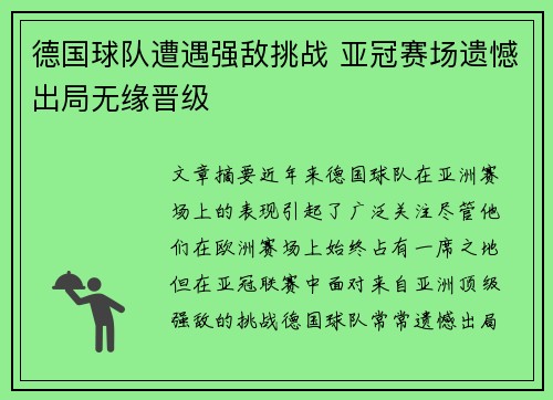 德国球队遭遇强敌挑战 亚冠赛场遗憾出局无缘晋级