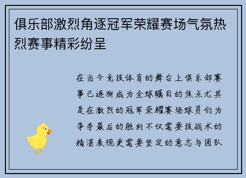 俱乐部激烈角逐冠军荣耀赛场气氛热烈赛事精彩纷呈