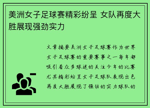 美洲女子足球赛精彩纷呈 女队再度大胜展现强劲实力