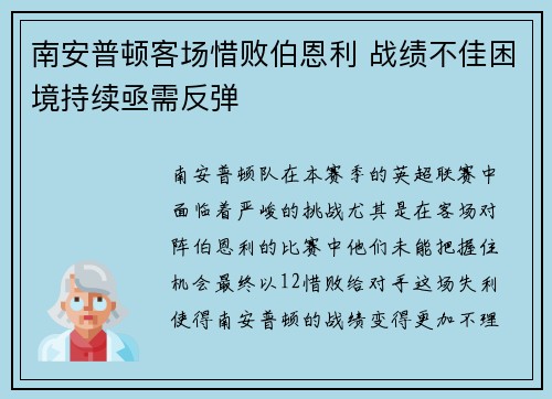 南安普顿客场惜败伯恩利 战绩不佳困境持续亟需反弹