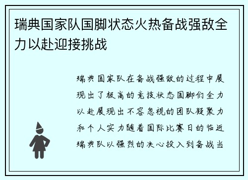 瑞典国家队国脚状态火热备战强敌全力以赴迎接挑战