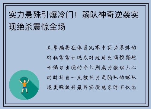 实力悬殊引爆冷门！弱队神奇逆袭实现绝杀震惊全场