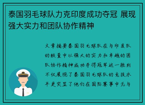泰国羽毛球队力克印度成功夺冠 展现强大实力和团队协作精神