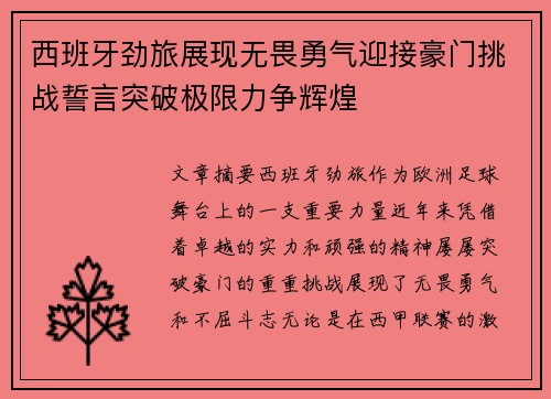 西班牙劲旅展现无畏勇气迎接豪门挑战誓言突破极限力争辉煌