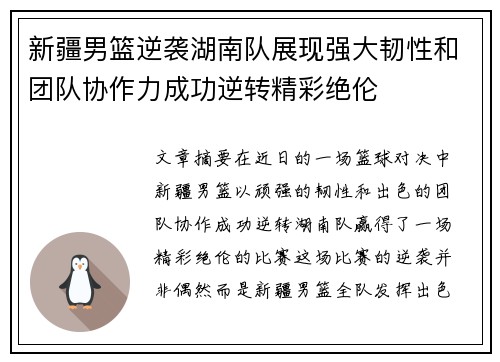 新疆男篮逆袭湖南队展现强大韧性和团队协作力成功逆转精彩绝伦
