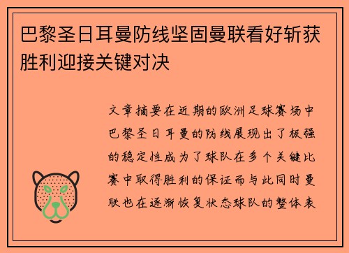 巴黎圣日耳曼防线坚固曼联看好斩获胜利迎接关键对决