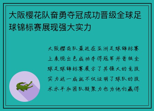 大阪樱花队奋勇夺冠成功晋级全球足球锦标赛展现强大实力