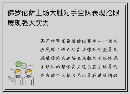 佛罗伦萨主场大胜对手全队表现抢眼展现强大实力