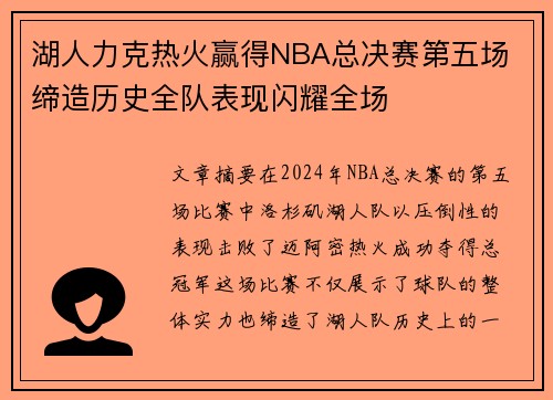 湖人力克热火赢得NBA总决赛第五场 缔造历史全队表现闪耀全场