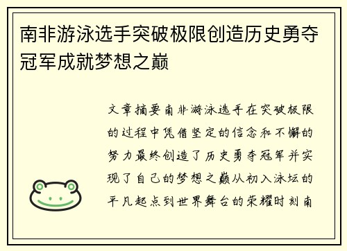 南非游泳选手突破极限创造历史勇夺冠军成就梦想之巅