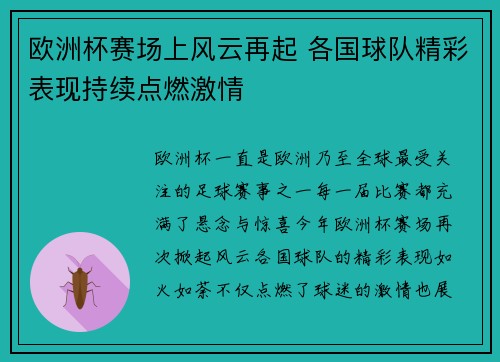 欧洲杯赛场上风云再起 各国球队精彩表现持续点燃激情