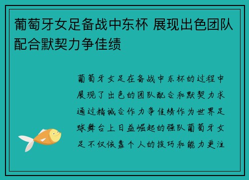 葡萄牙女足备战中东杯 展现出色团队配合默契力争佳绩