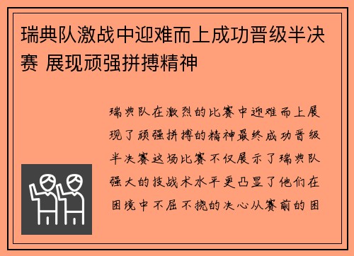 瑞典队激战中迎难而上成功晋级半决赛 展现顽强拼搏精神