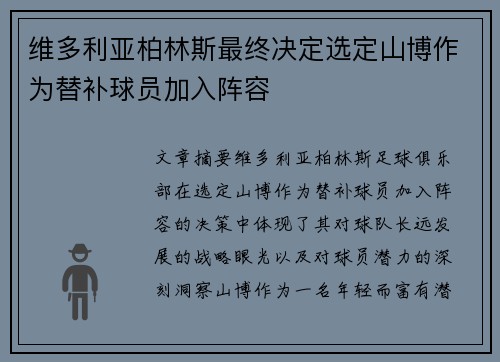 维多利亚柏林斯最终决定选定山博作为替补球员加入阵容