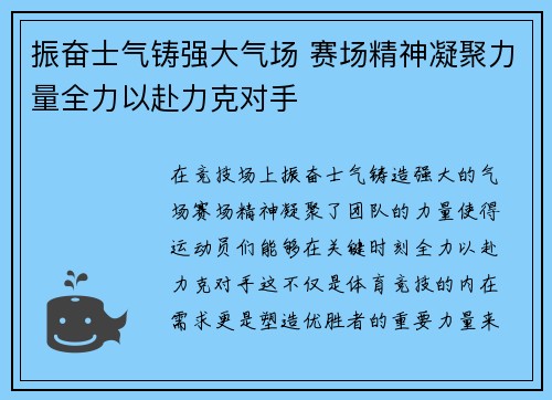 振奋士气铸强大气场 赛场精神凝聚力量全力以赴力克对手
