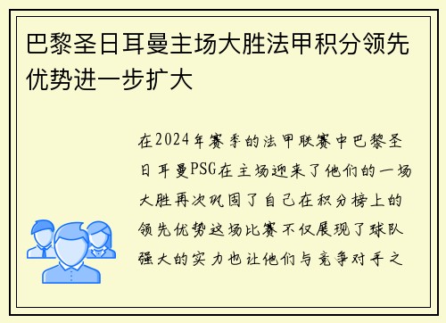 巴黎圣日耳曼主场大胜法甲积分领先优势进一步扩大