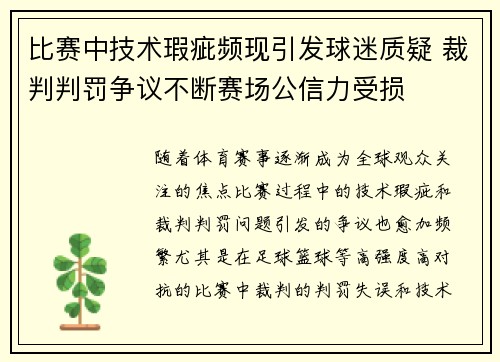 比赛中技术瑕疵频现引发球迷质疑 裁判判罚争议不断赛场公信力受损