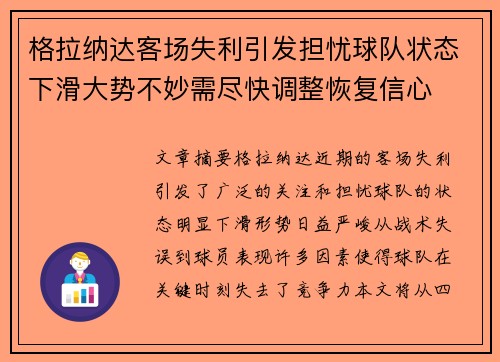 格拉纳达客场失利引发担忧球队状态下滑大势不妙需尽快调整恢复信心