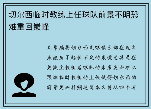 切尔西临时教练上任球队前景不明恐难重回巅峰