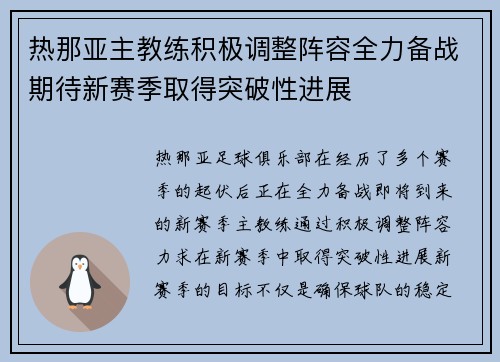 热那亚主教练积极调整阵容全力备战期待新赛季取得突破性进展