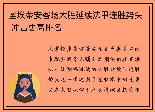 圣埃蒂安客场大胜延续法甲连胜势头 冲击更高排名