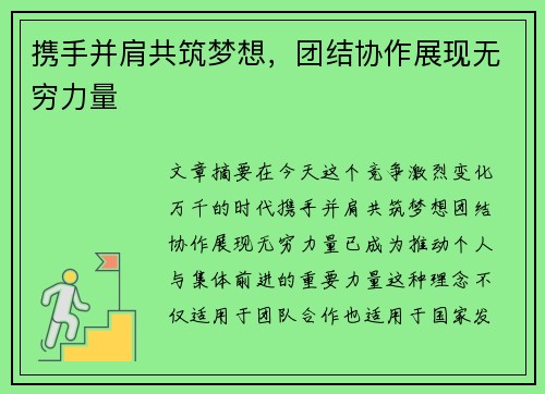 携手并肩共筑梦想，团结协作展现无穷力量