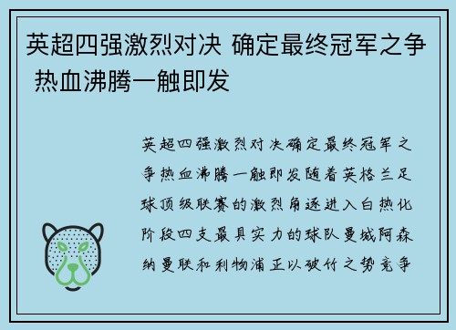 英超四强激烈对决 确定最终冠军之争 热血沸腾一触即发