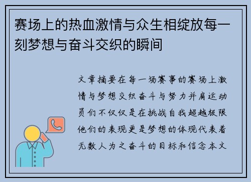 赛场上的热血激情与众生相绽放每一刻梦想与奋斗交织的瞬间