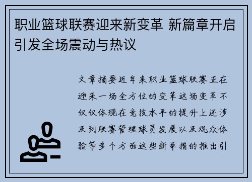 职业篮球联赛迎来新变革 新篇章开启引发全场震动与热议