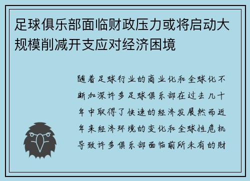 足球俱乐部面临财政压力或将启动大规模削减开支应对经济困境
