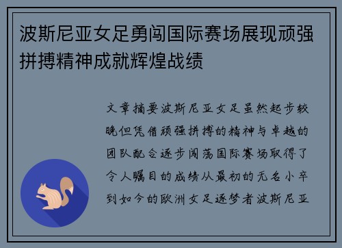 波斯尼亚女足勇闯国际赛场展现顽强拼搏精神成就辉煌战绩
