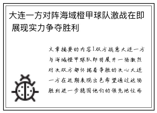 大连一方对阵海域橙甲球队激战在即 展现实力争夺胜利