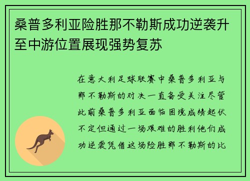 桑普多利亚险胜那不勒斯成功逆袭升至中游位置展现强势复苏