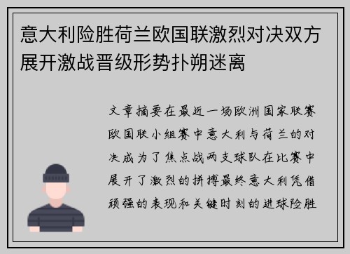 意大利险胜荷兰欧国联激烈对决双方展开激战晋级形势扑朔迷离