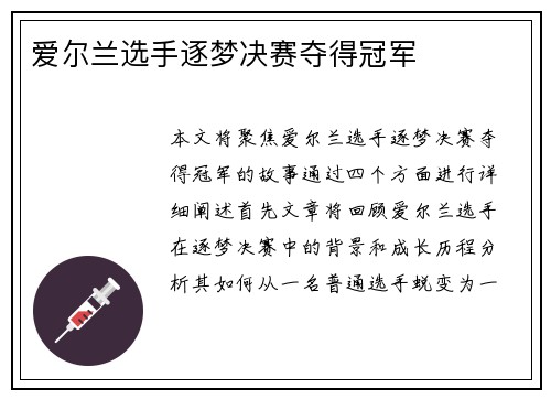 爱尔兰选手逐梦决赛夺得冠军