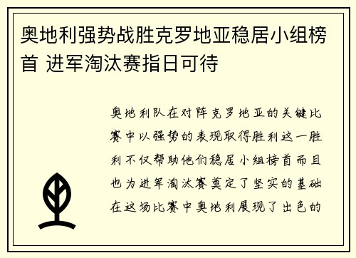 奥地利强势战胜克罗地亚稳居小组榜首 进军淘汰赛指日可待