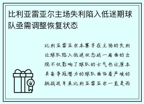 比利亚雷亚尔主场失利陷入低迷期球队亟需调整恢复状态