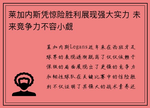 莱加内斯凭惊险胜利展现强大实力 未来竞争力不容小觑