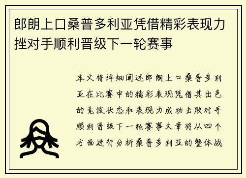 郎朗上口桑普多利亚凭借精彩表现力挫对手顺利晋级下一轮赛事