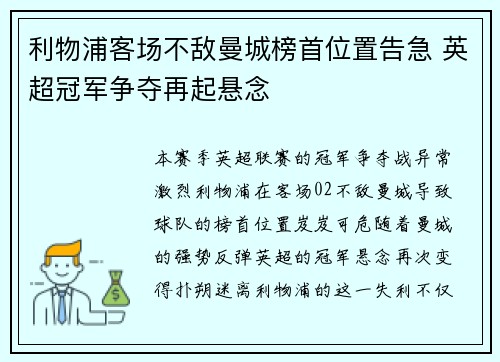 利物浦客场不敌曼城榜首位置告急 英超冠军争夺再起悬念