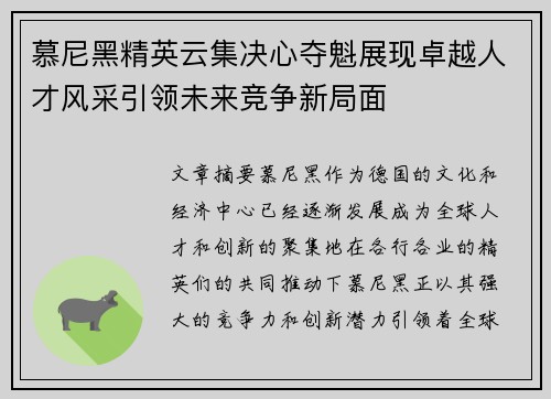 慕尼黑精英云集决心夺魁展现卓越人才风采引领未来竞争新局面
