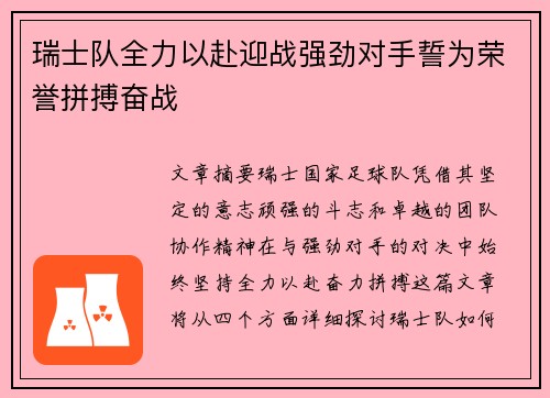 瑞士队全力以赴迎战强劲对手誓为荣誉拼搏奋战