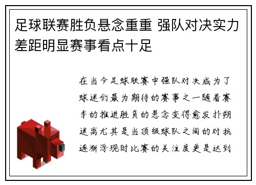 足球联赛胜负悬念重重 强队对决实力差距明显赛事看点十足