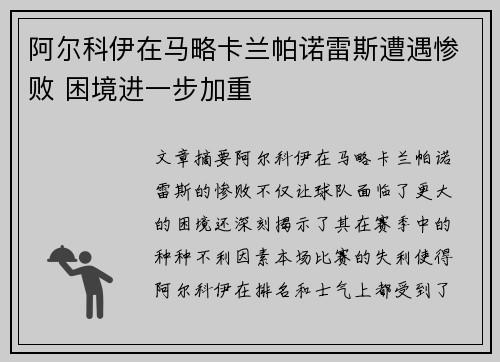 阿尔科伊在马略卡兰帕诺雷斯遭遇惨败 困境进一步加重