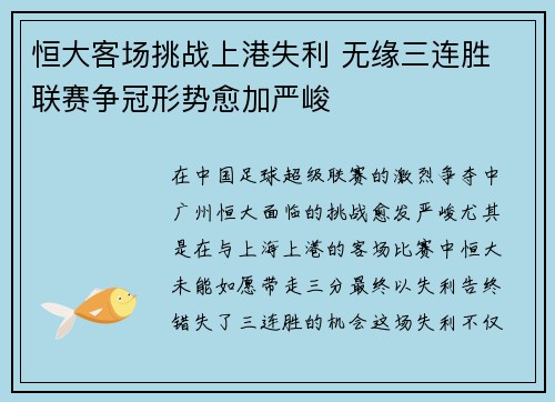恒大客场挑战上港失利 无缘三连胜 联赛争冠形势愈加严峻